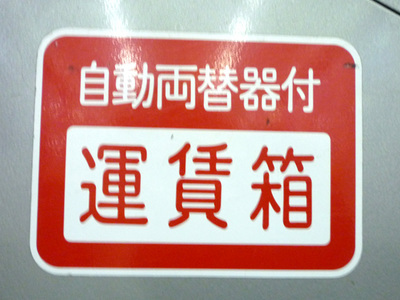P1020281料金箱.jpg